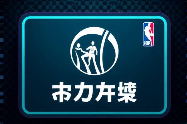 nba录像高清回放像,nba录像高清回放像视频直播