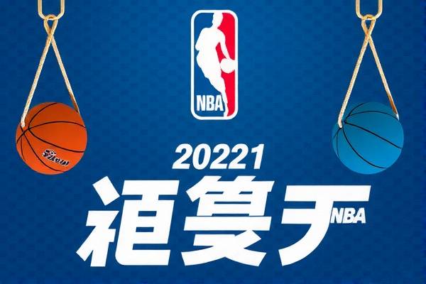 2021nba常规赛录像回放,2021nba常规赛视频回放