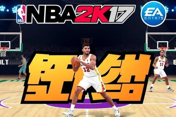 nba2k17有录像功能吗,nba2k17剧情