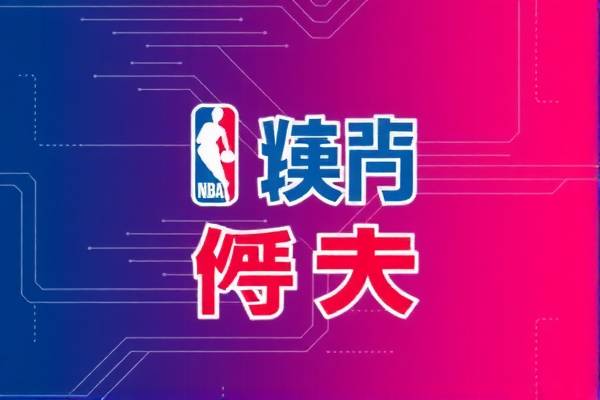 nba总决赛第七战录像回放,2020年nba总决赛第七场高清