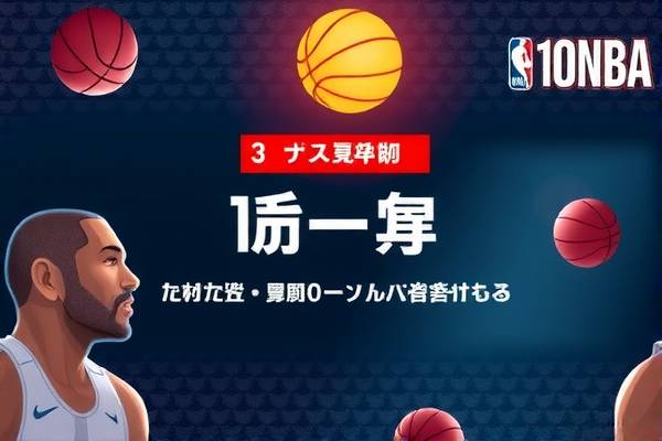 10nba全明星赛录像