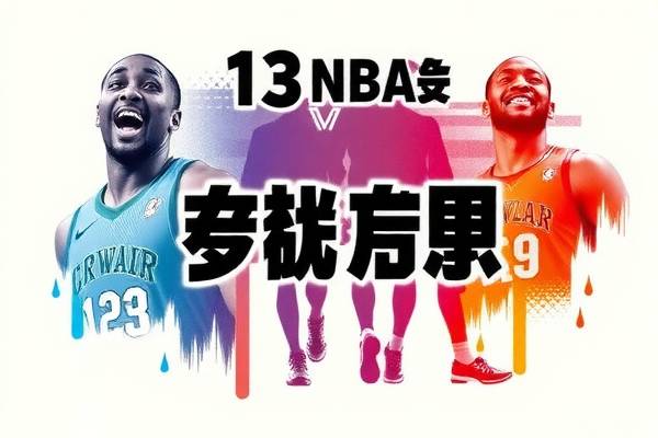 13年nba总决赛录像超清,13年nba总决赛比分