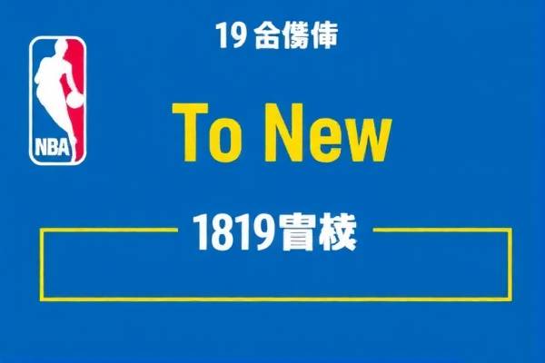 1月18日NBA录像,1月19日nba